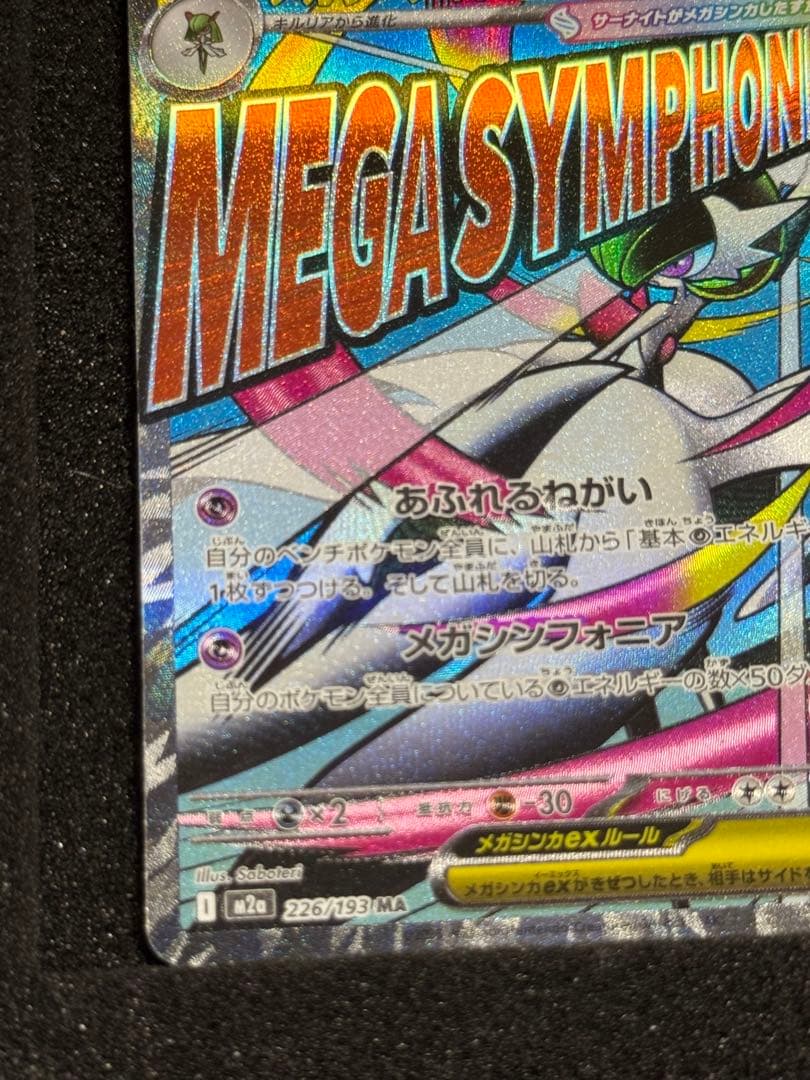 メガサーナイトex MA :中国語箔押しエラー [M2a 226/193]