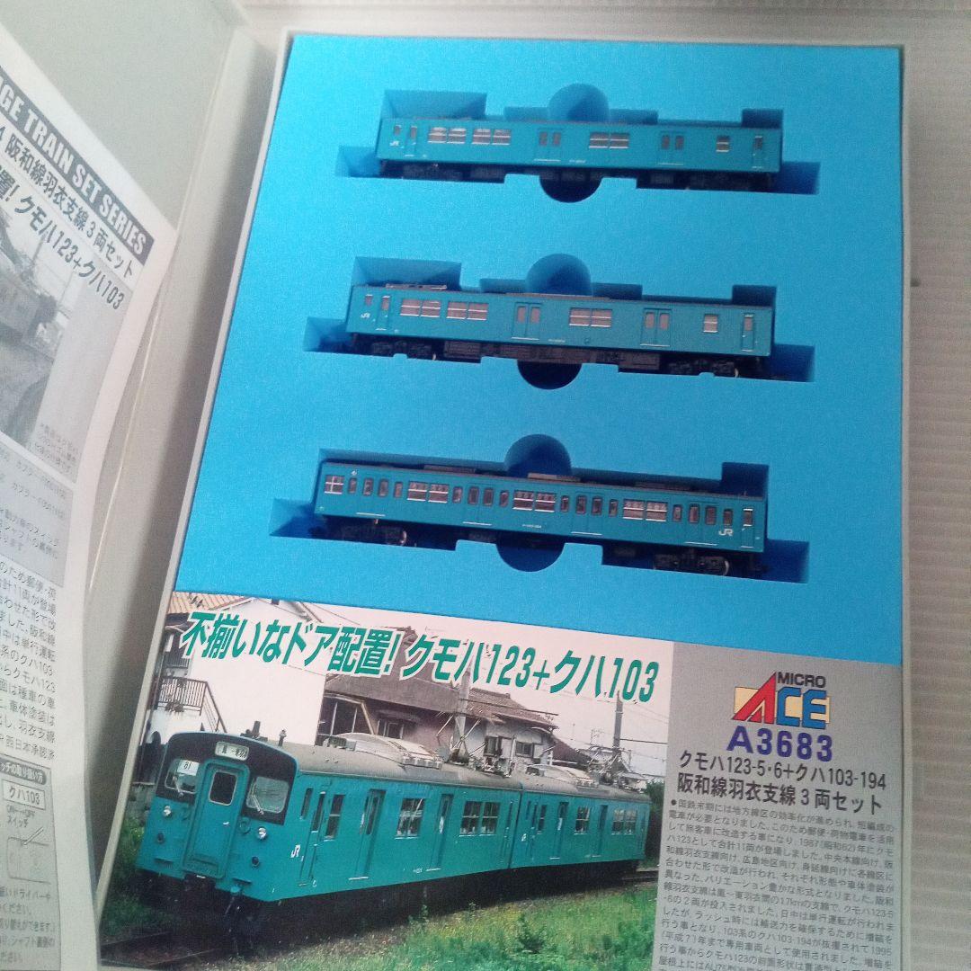 A-3683 クモハ123-5・6 +クハ103-194 阪和線羽衣支線 未使用 - メルカリ