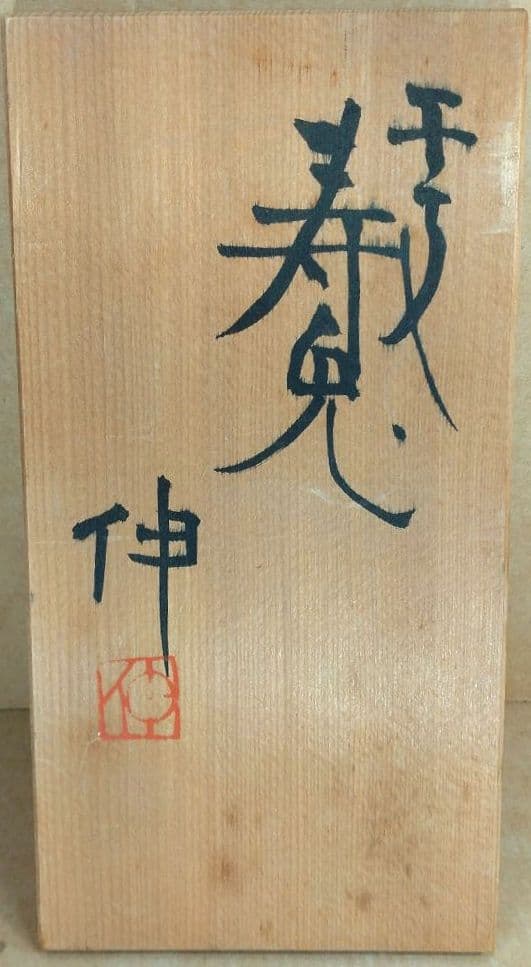 本物保証】藤平伸 干支寿兎 共箱 京都私立大名誉教授 美品