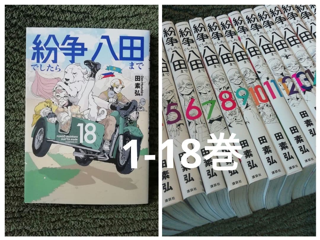 紛争でしたら八田まで 1〜17巻 全巻セット 田素弘 地政学 コミック