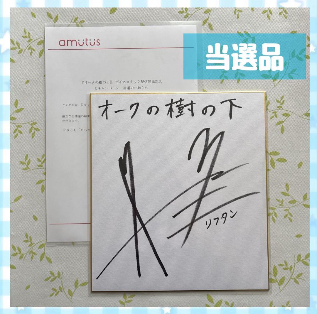 ✨️当選/直筆サイン✨️オークの樹の下 ボイスコミック配信開始記念 声優