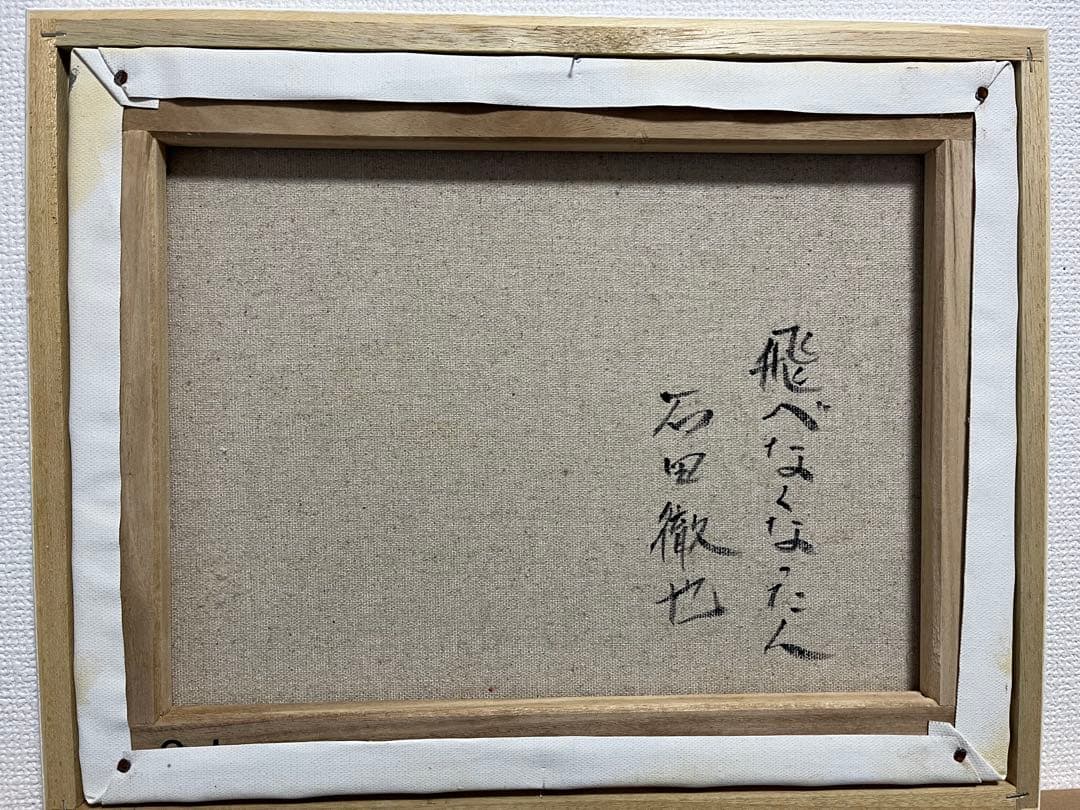 【模写】石田徹也「飛べなくなった人」　※村上隆 奈良美智 kyne 塩田千春