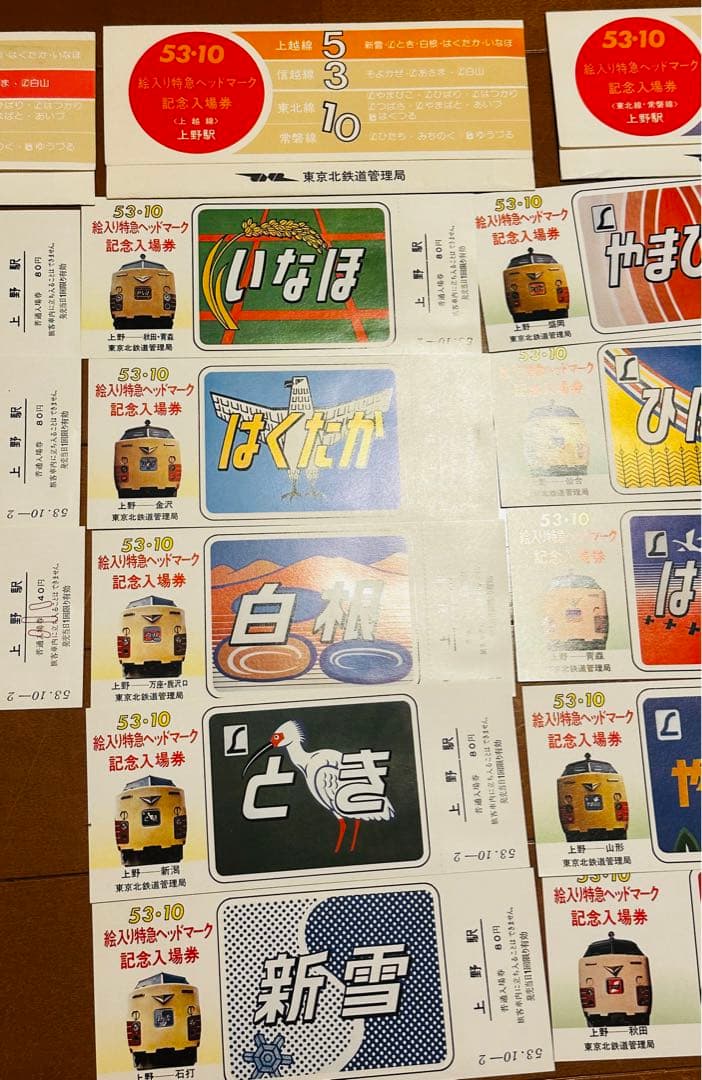 国鉄 記念切符 上野駅 記念入場券 18枚セット