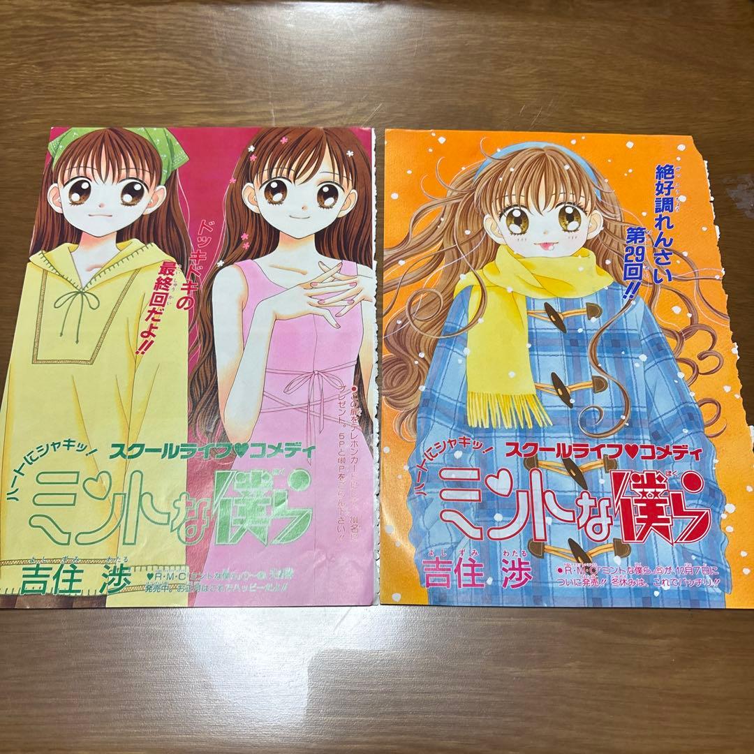 ミントな僕ら 吉住渉 りぼん切り抜き 平成 - メルカリ