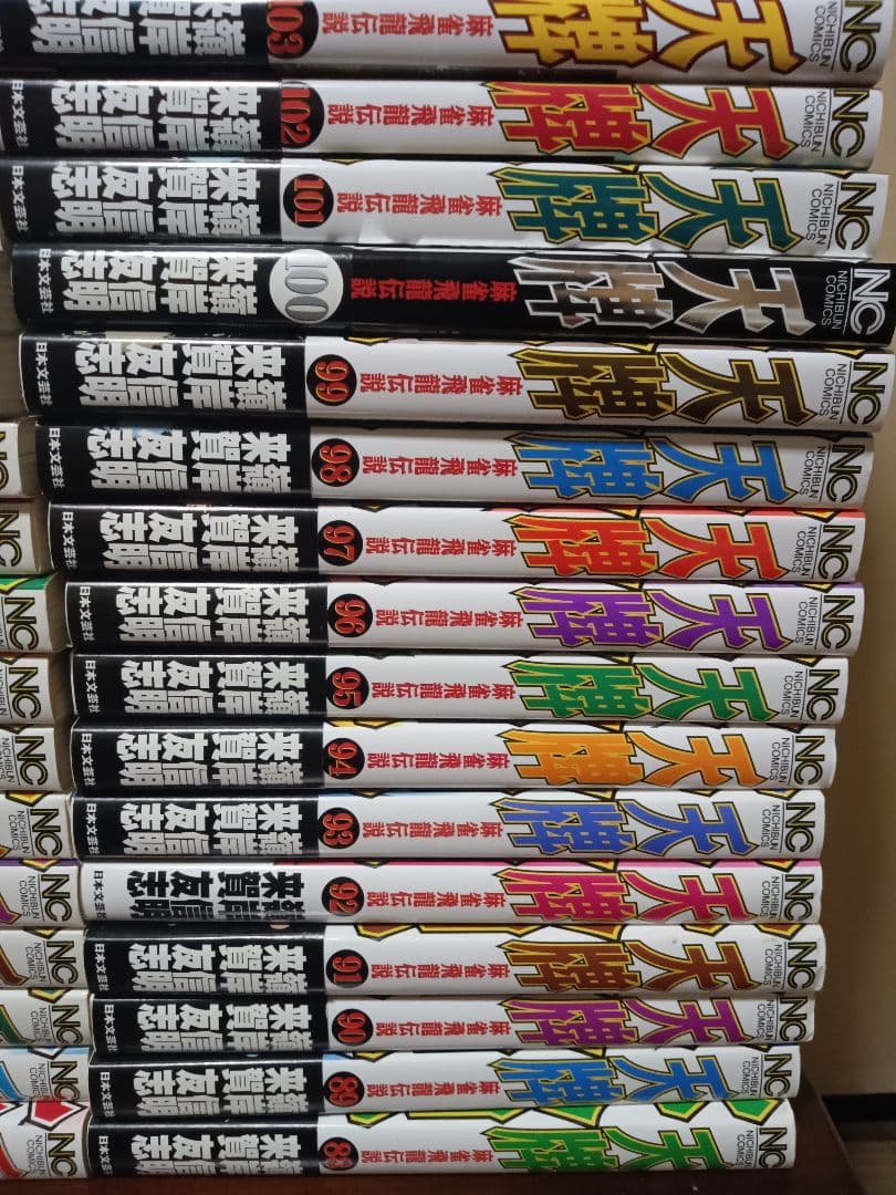 天牌 全巻セット 1巻～116巻 来賀友志 嶺岸信明