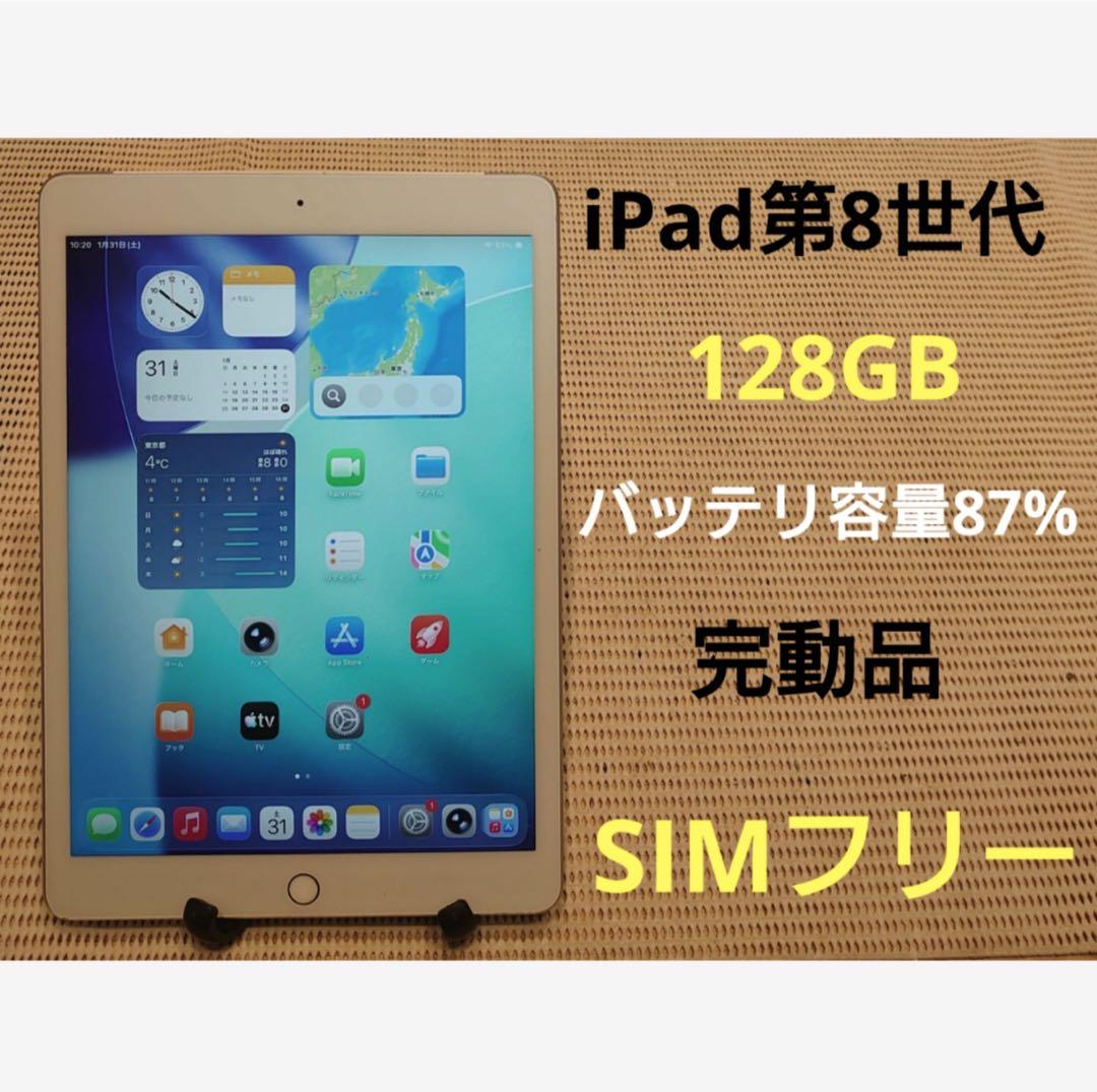 完動品SIMフリーiPad第8世代(A2429)本体128GB送料込WQ1KR - メルカリ