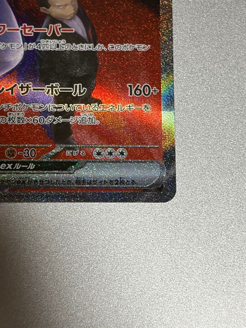 MEGAドリームex ロケット団のミュウツーex SAR