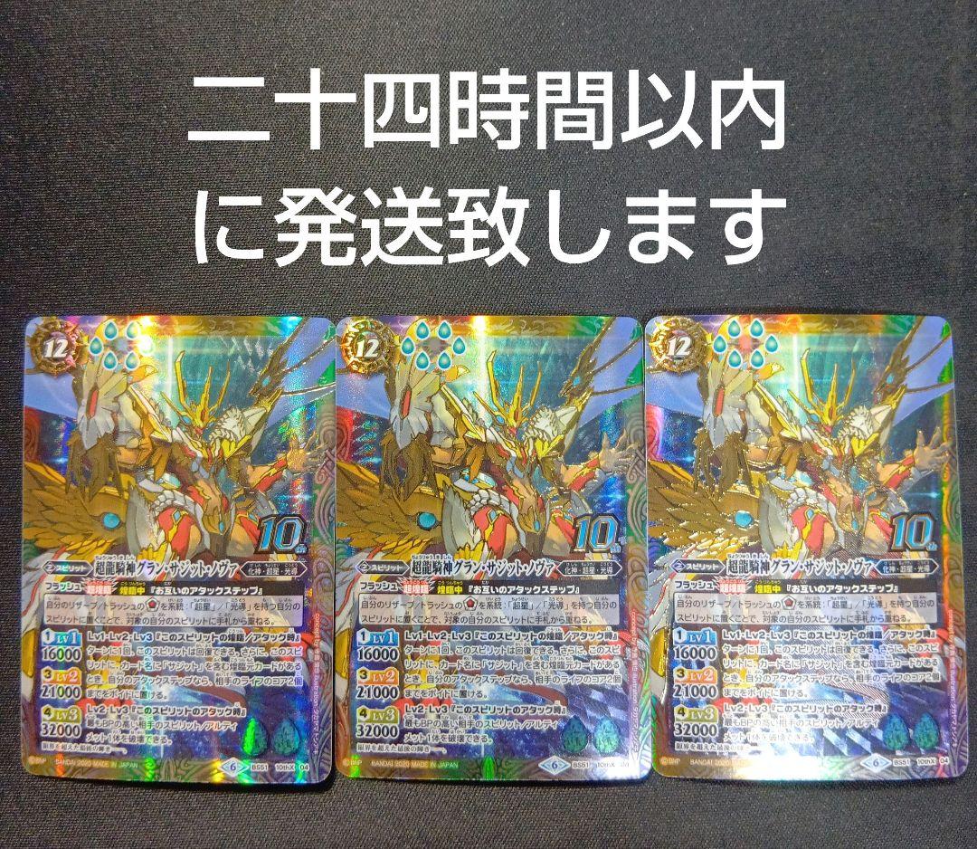 バトルスピリッツ　グランサジットノヴァ　10thロゴ　三枚セット バトルスピリッツ グランサジットノヴァ 10thロゴ 三枚セット 超龍騎神