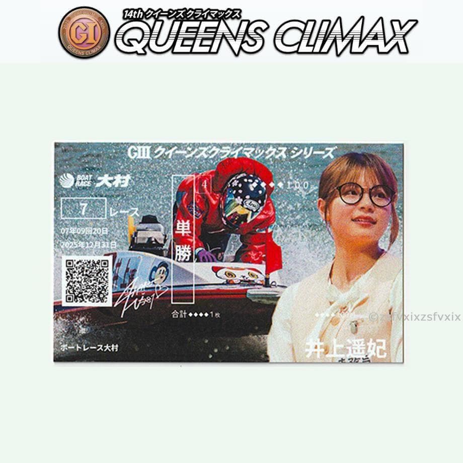 井上遥妃 クイーンズクライマックス 記念舟券 デザインB ボートレース