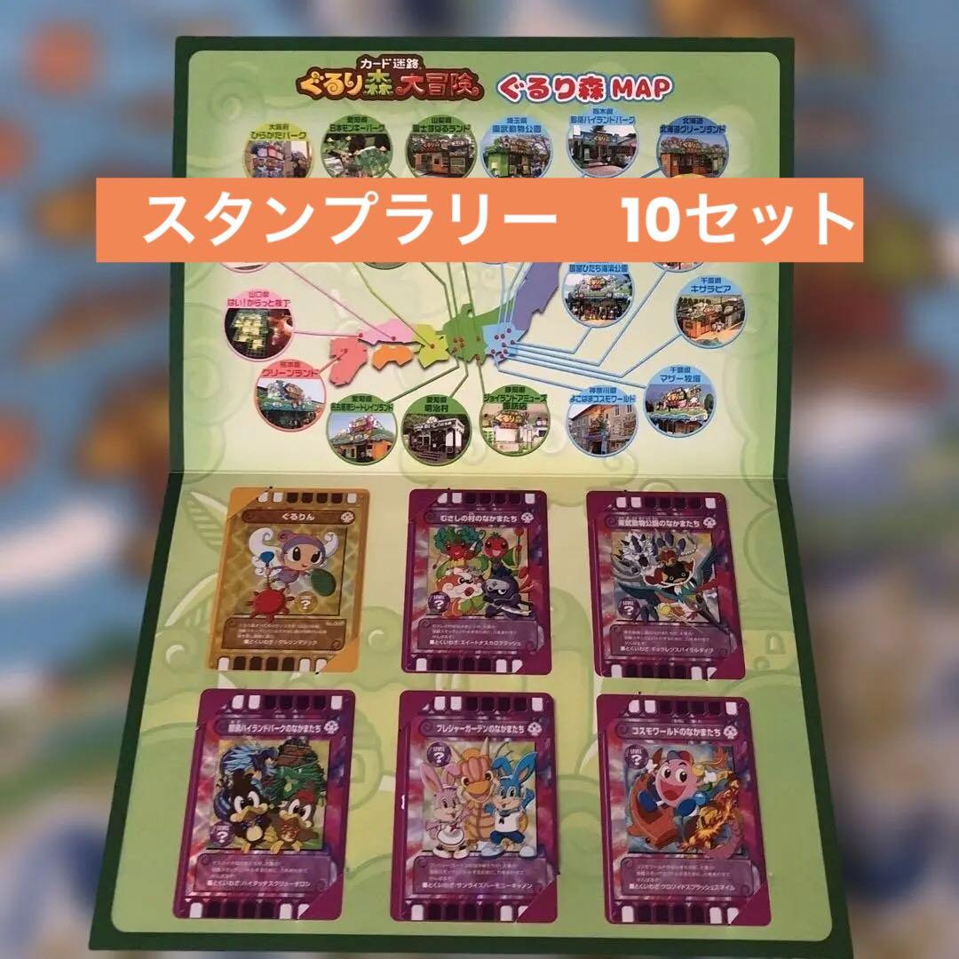ぐるり森　スタンプラリー10セット　入手したまま未開封ですよ ぐるり森 スタンプラリー10セット 入手したまま未開封ですよ