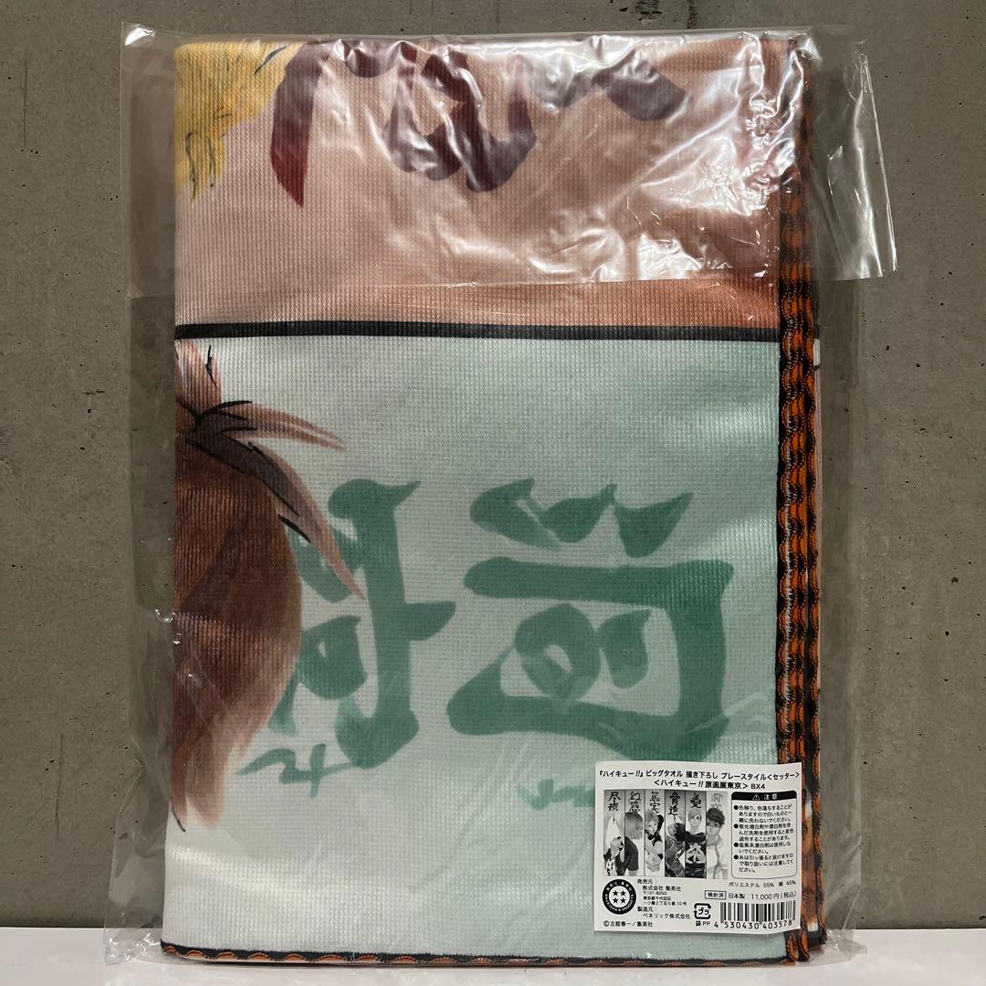 【即発送】ハイキュー!!原画展東京 ビッグタオル セッター