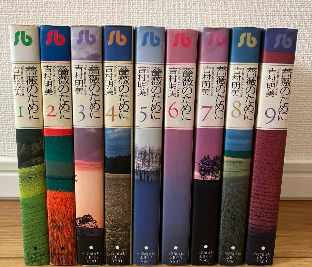 薔薇のために 吉村明美 文庫版 全巻セット 9巻 薔薇のために 文庫版