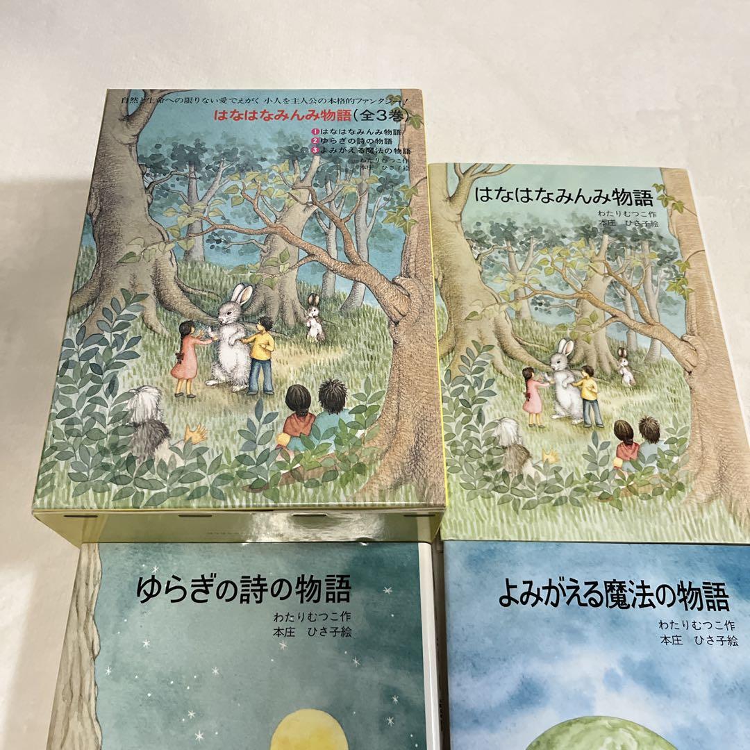 絶版希少】はなはなみんみシリーズ 3冊セット わたりむつこ 作／本庄
