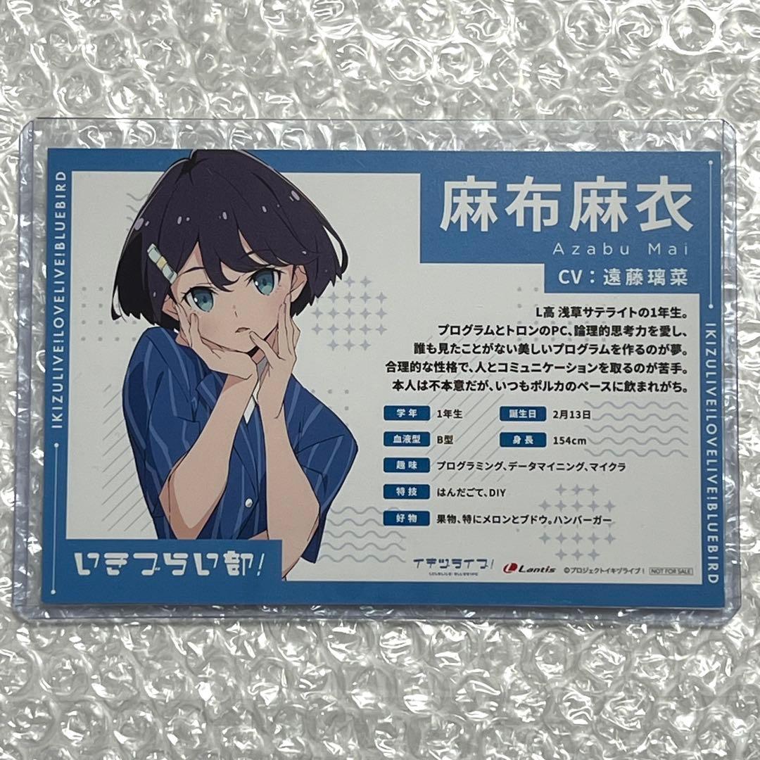 いきづらい部！ イキヅライブ！ お渡し会 特典 麻布麻衣