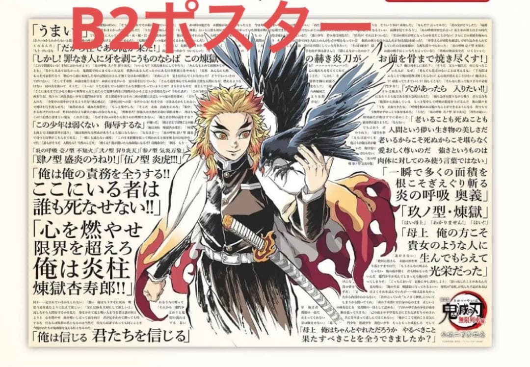 鬼滅の刃 劇場版 無限列車編 公開二周年記念B2ポスター 煉獄杏寿郎 119