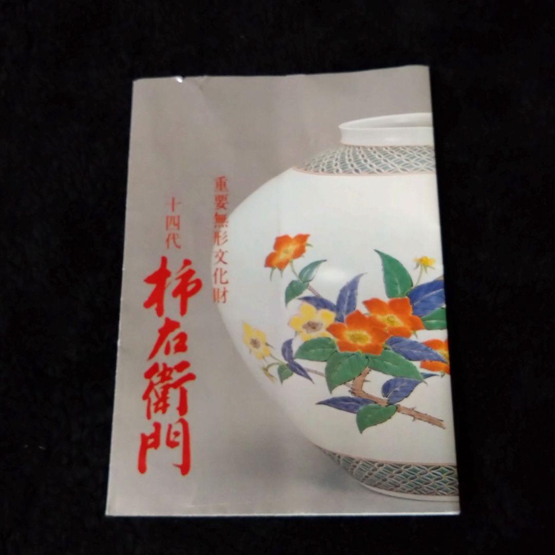 14代酒井田柿右衛門 花実文夫婦湯 趣のある作品 r802