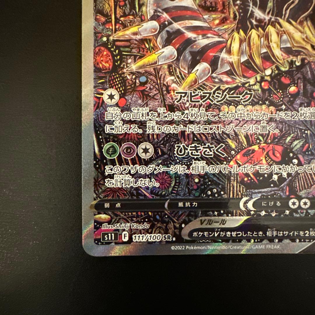 ギラティナV SA S11ロストアビス 111/100