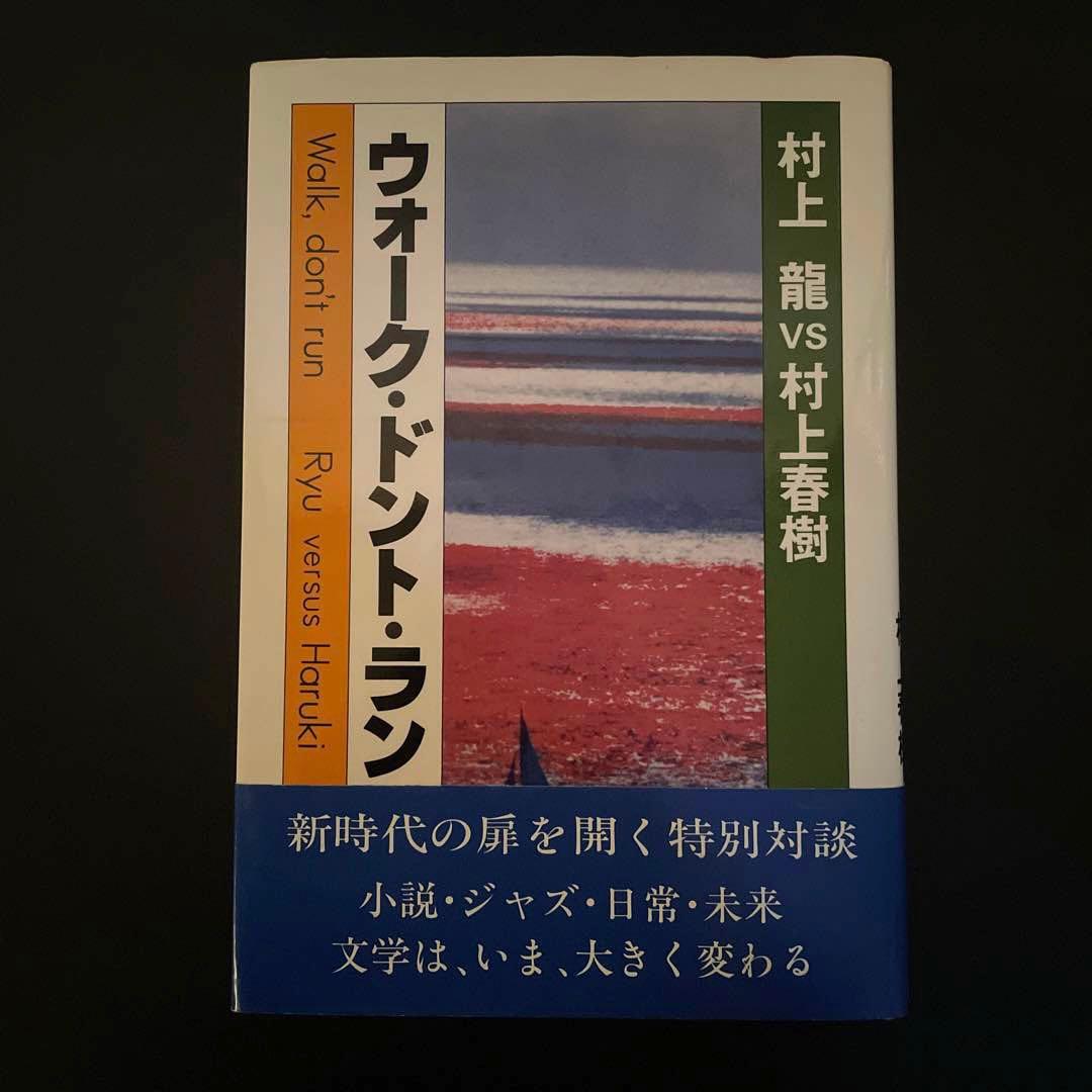 初版・帯付き]ウォーク・ドント・ラン 村上龍vs村上春樹 【初版