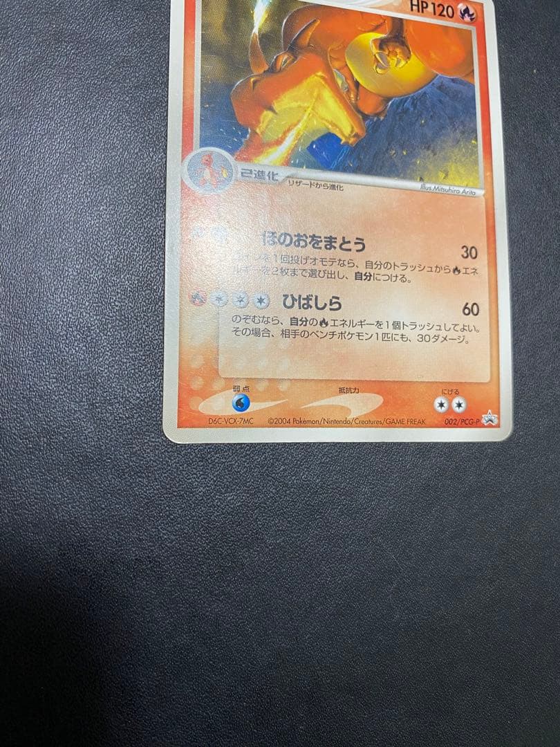 リザードン PROMO PCG-Pプロモカード 002/PCG-P バトルロード