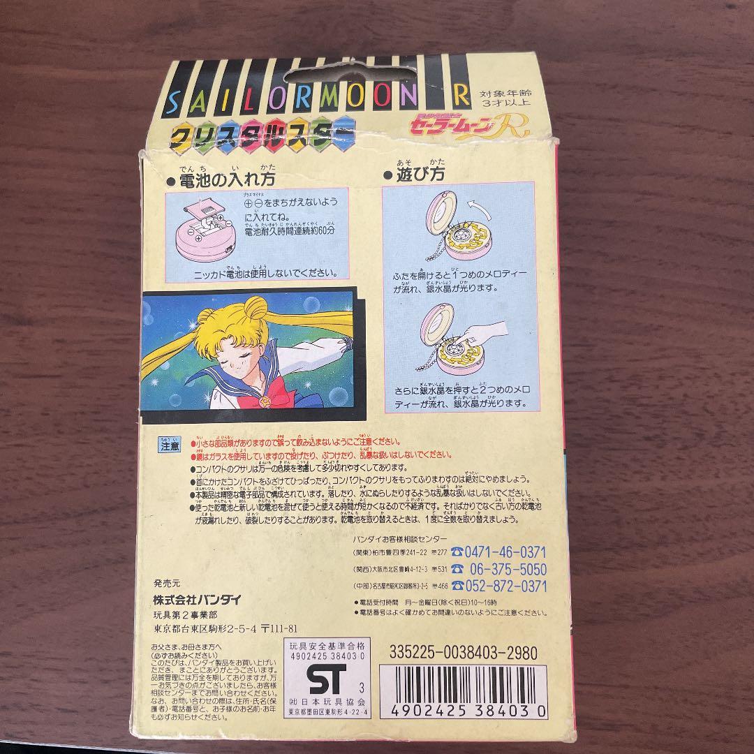 レア　美少女戦士セーラームーンR クリスタルスター