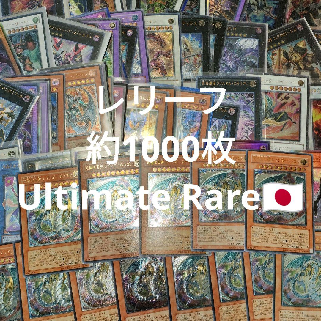 遊戯王 レリーフ アルティメットレア まとめ売り 1000枚