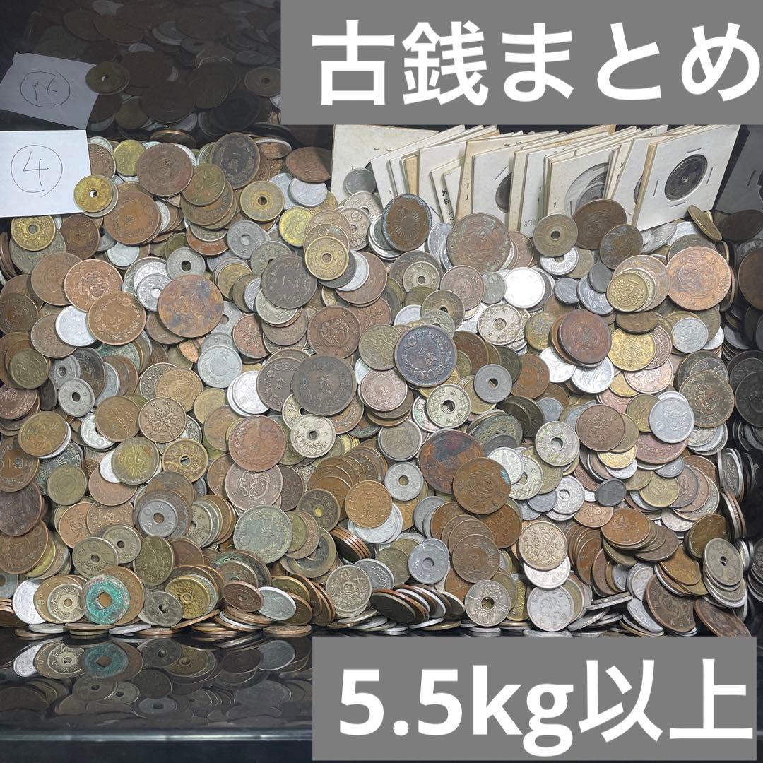 古銭まとめ売り5.14キロ 未選別