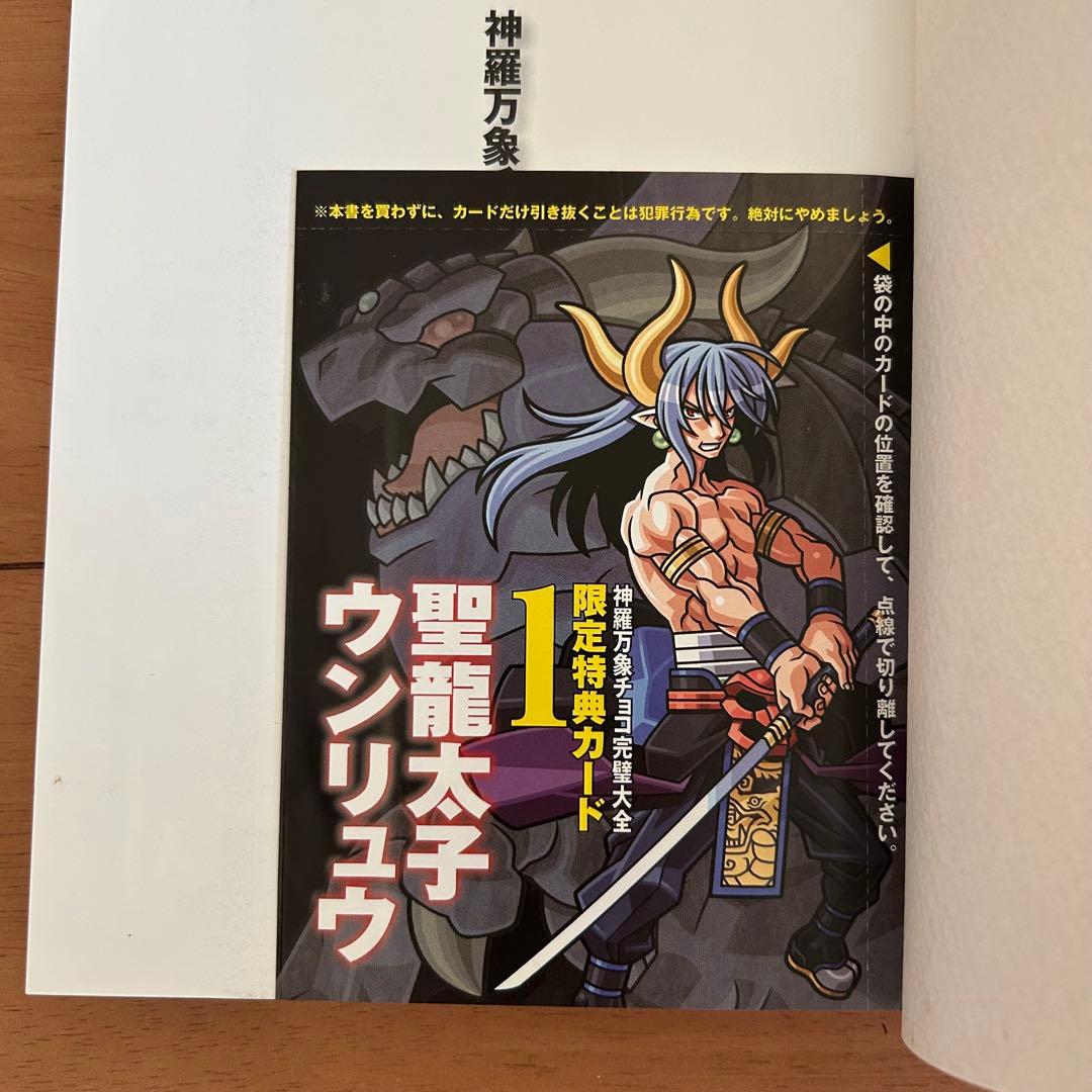 神羅万象チョコ 完璧大全 特典カード2枚・未開封 初版 バンダイ - メルカリ