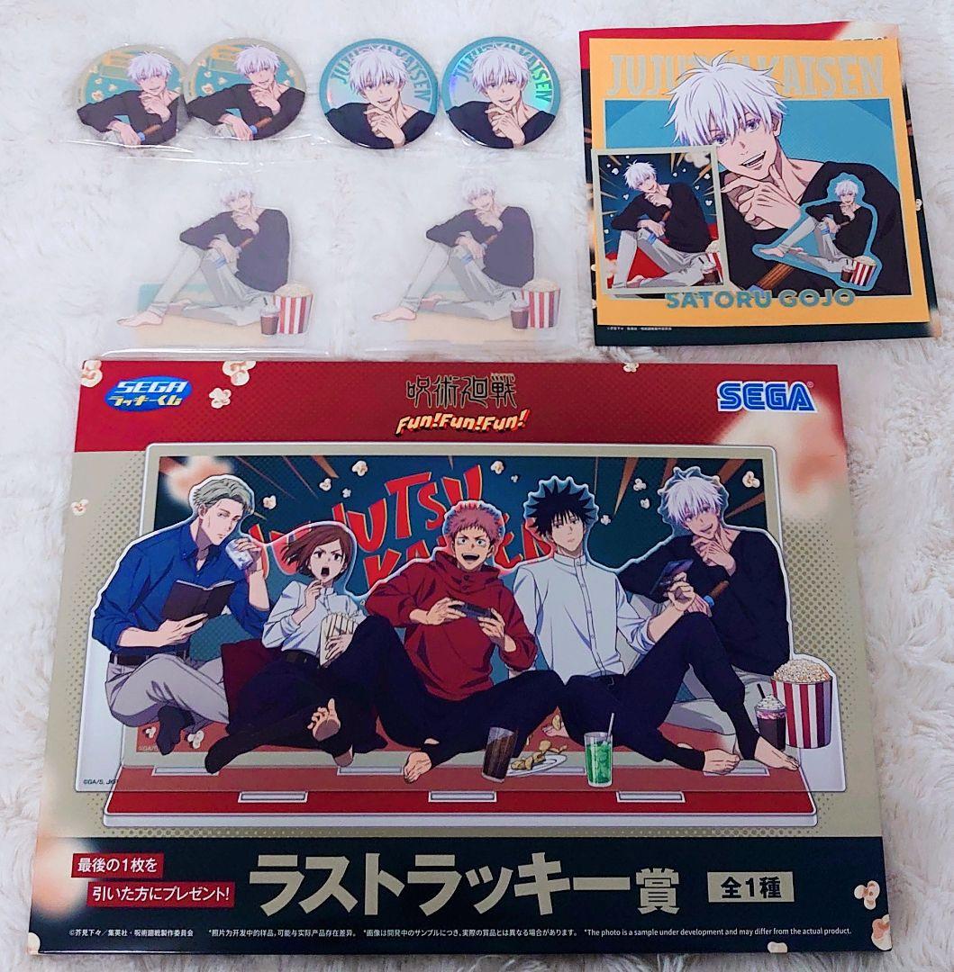 セガ ラッキーくじ 呪術廻戦 Fun！Fun！Fun！ 五条悟まとめ売り - メルカリ