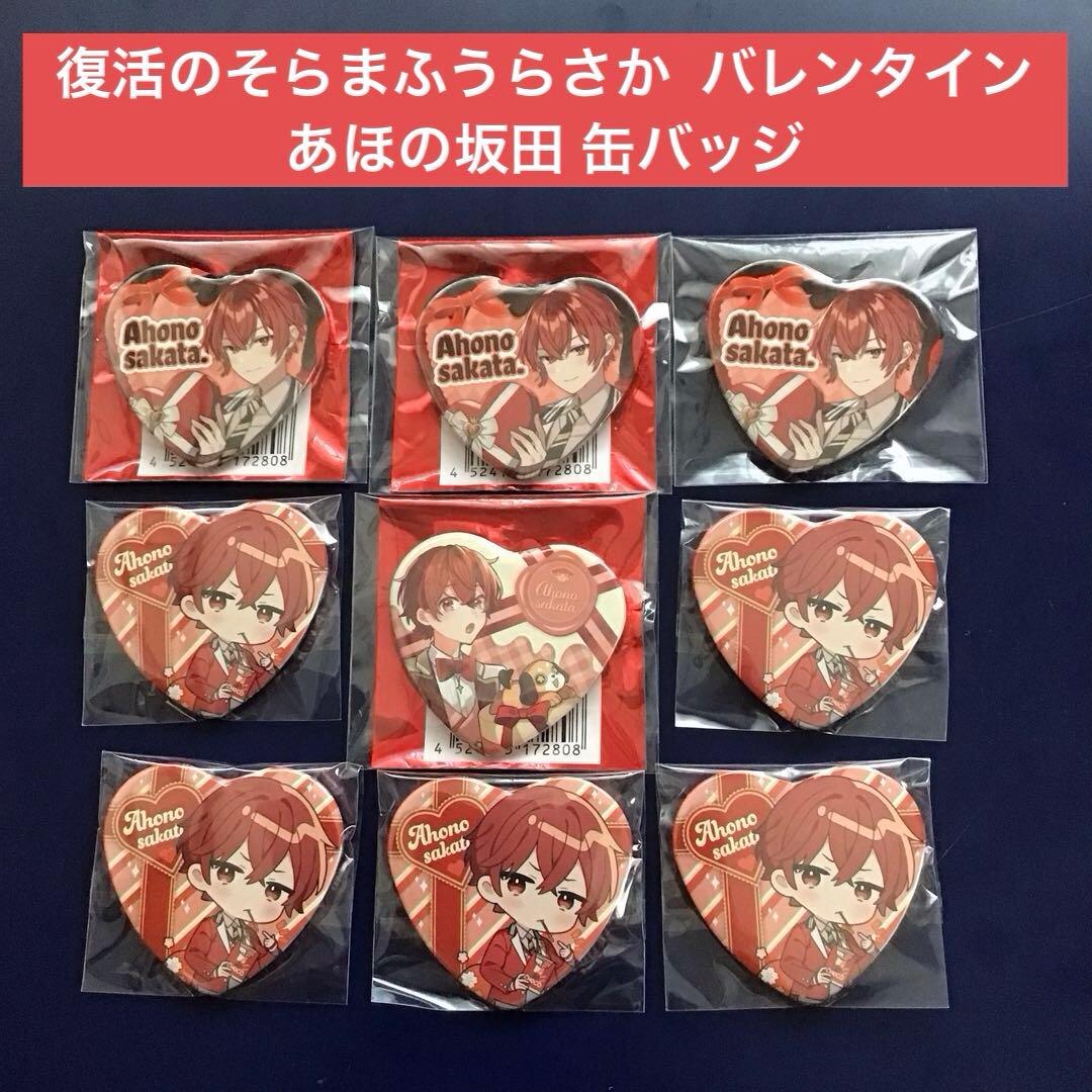 復活のそらまふうらさか バレンタイン そらるまふまふ あほの坂田 缶バッジ