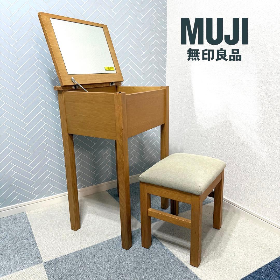 無印良品 ドレッサー 鏡台 コンパクト オーク材 北欧 椅子付き