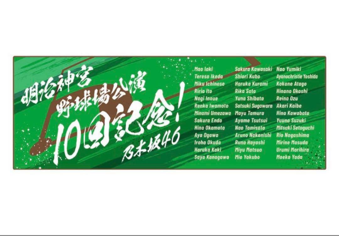 乃木坂46 明治神宮野球場公演10回記念 ショルダータオル - メルカリ