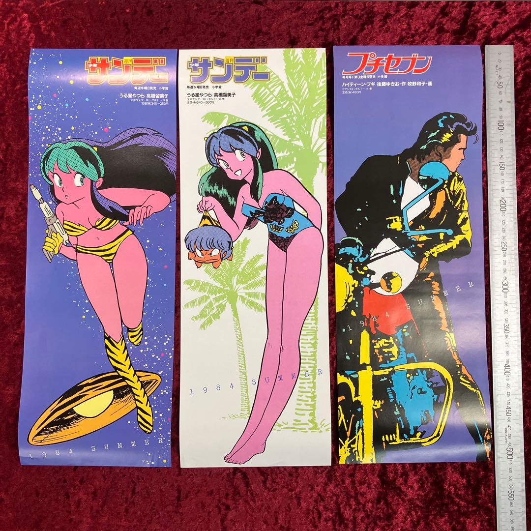 高橋留美子 うる星やつら 等 '84 SUMMER 店頭用ポスター 6種 高橋