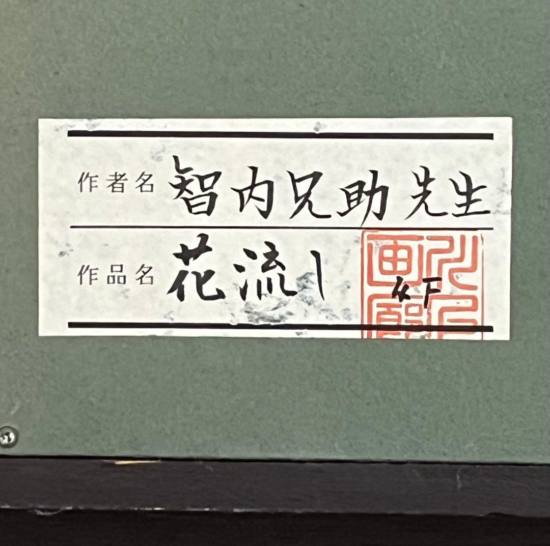 智内兄助　「花流し」　4号