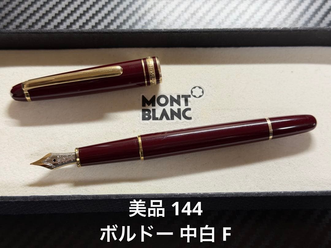 美品 Mont Blanc 144 万年筆 ボルドー 中白 F 細字 - メルカリ
