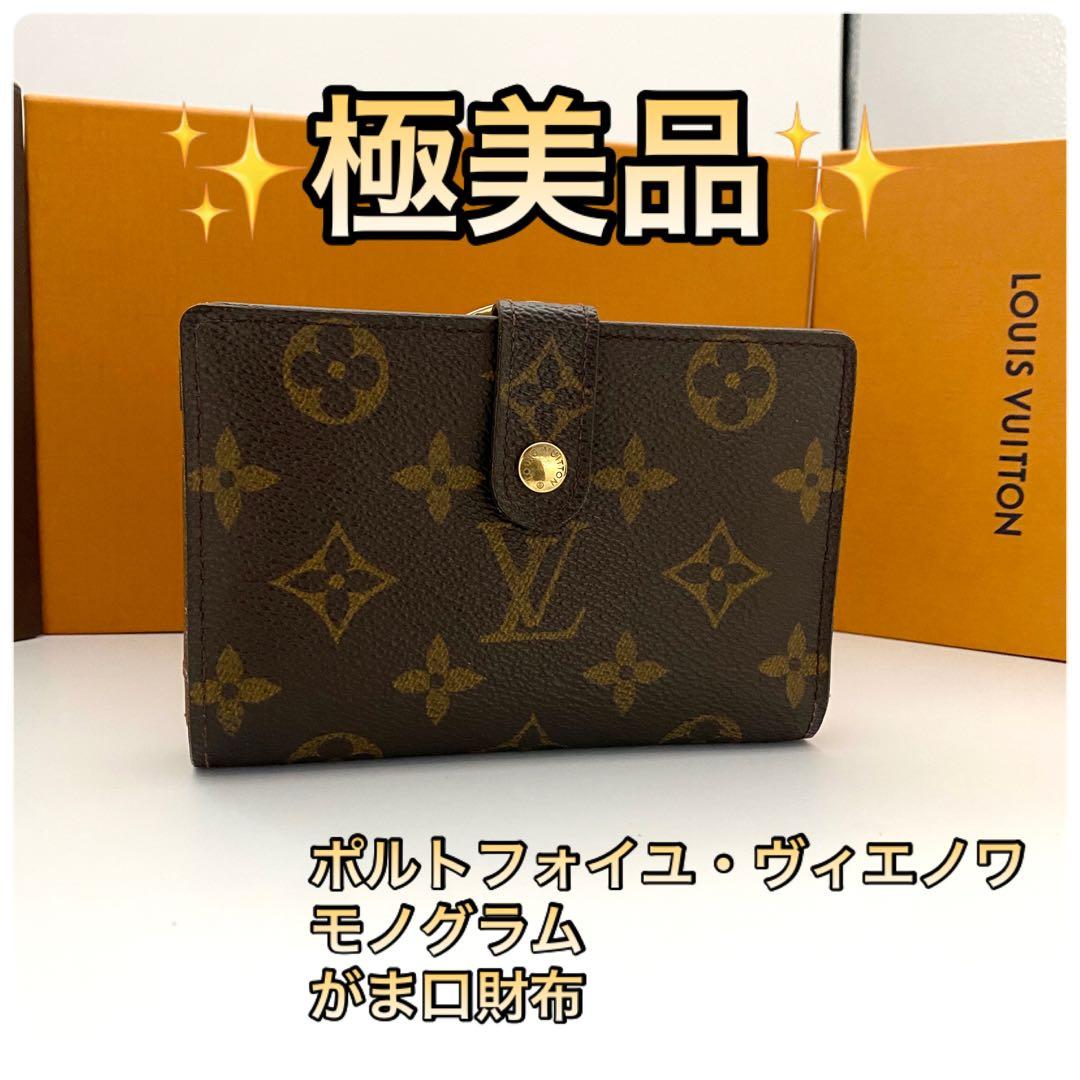 ルイヴィトン【極美品】モノグラムポルトフォイユヴィエノワがま口財布