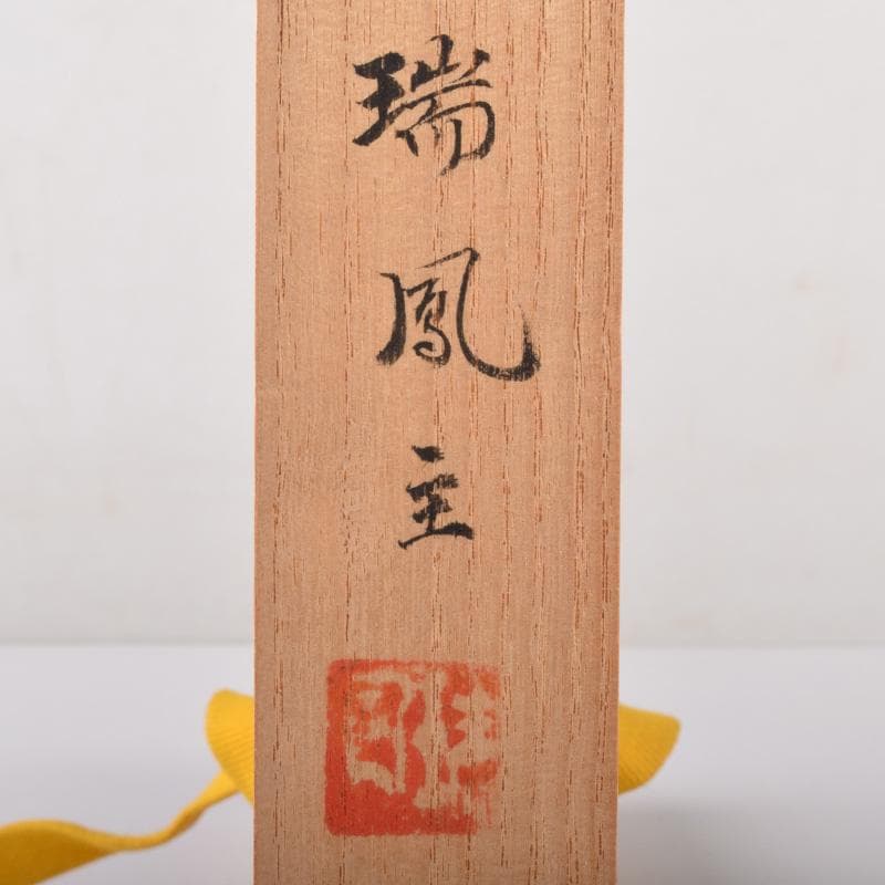 茶道具 瑞鳳主 茶杓 景州老師下削 銘「信夫の春」 書付 共筒共箱 V