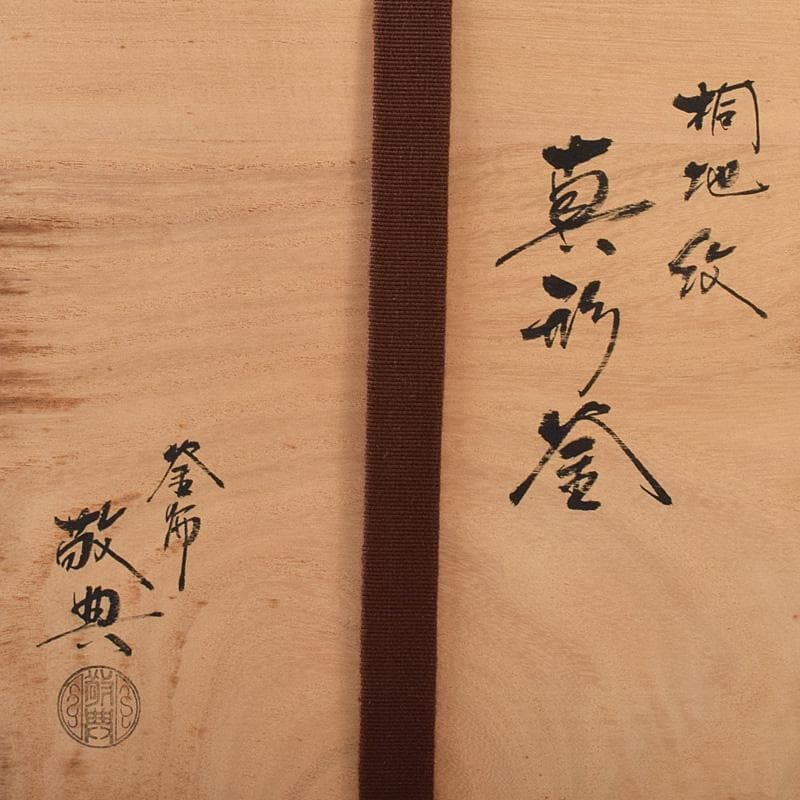 茶道具　人間国宝　釜師　高橋敬典作　桐地紋　真形釜　共布共箱　V　R8334B