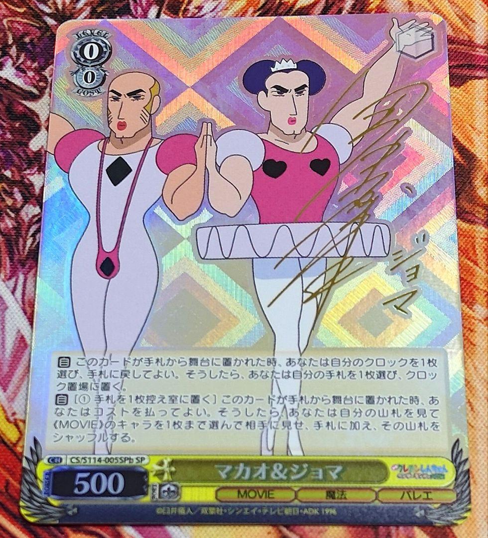 WS ヴァイスシュヴァルツ クレヨンしんちゃん マカオ ジョマ sp サイン