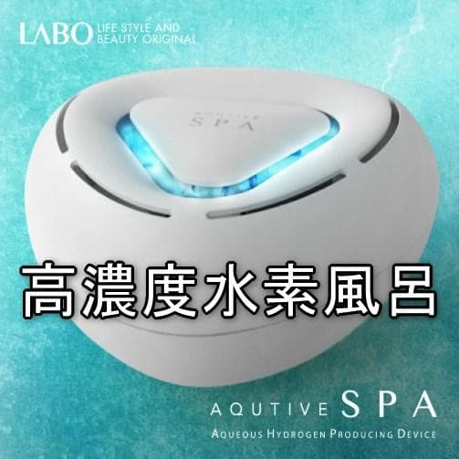 クルールラボ AQUTIVE SPA アクティブスパ 高濃度 水素風呂 美容