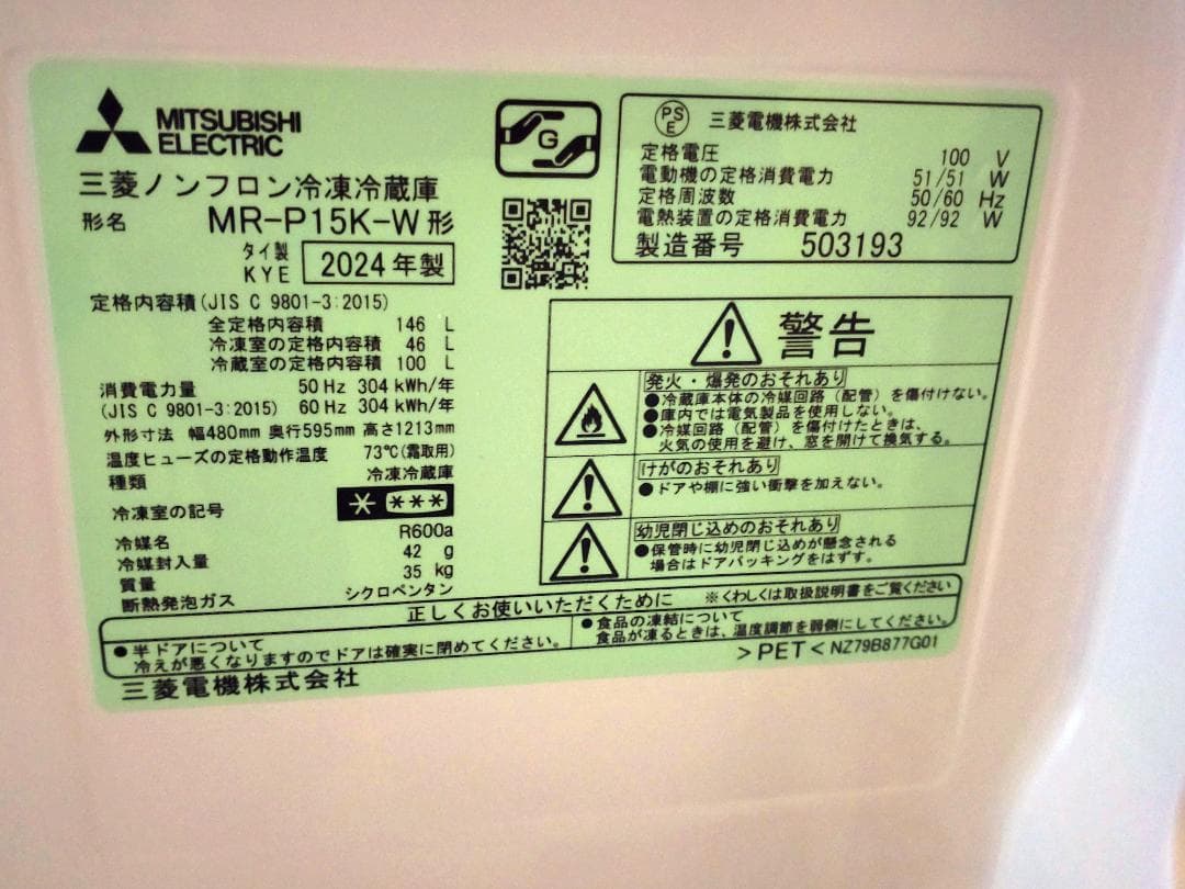 【natsumikan】三菱　冷蔵庫（送料込み）MR-P15K