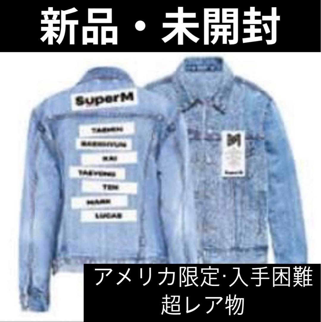SuperM / デニムジャケット / アメリカ限定 / 超レア物 SuperM / デニムジャケット / アメリカ限定 / 超レア物