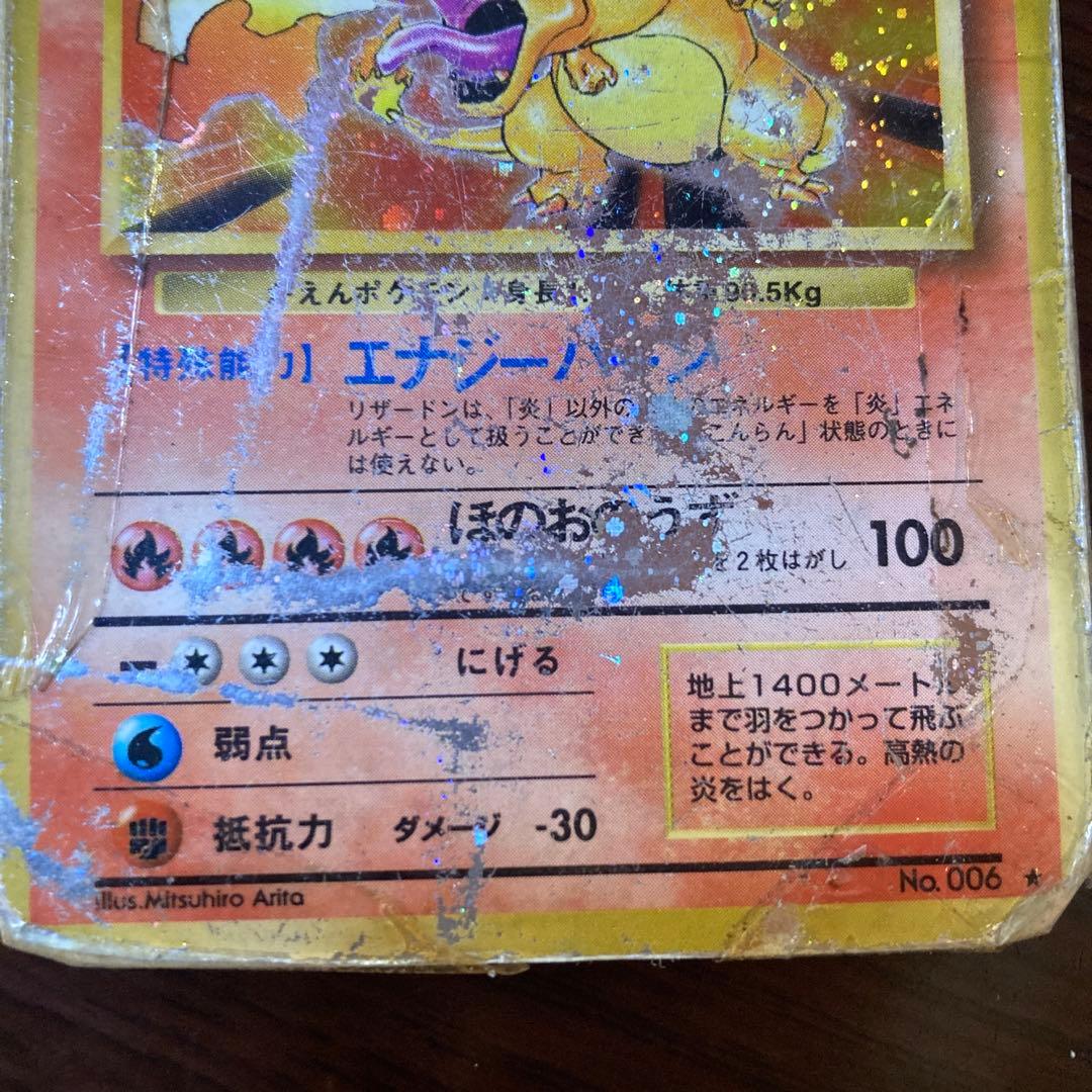 旧裏リザードン Lv.76 HP120 ポケモンカード傷多め