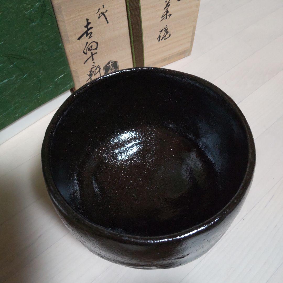 185【茶道具】黒 茶碗 八代 吉向十三軒