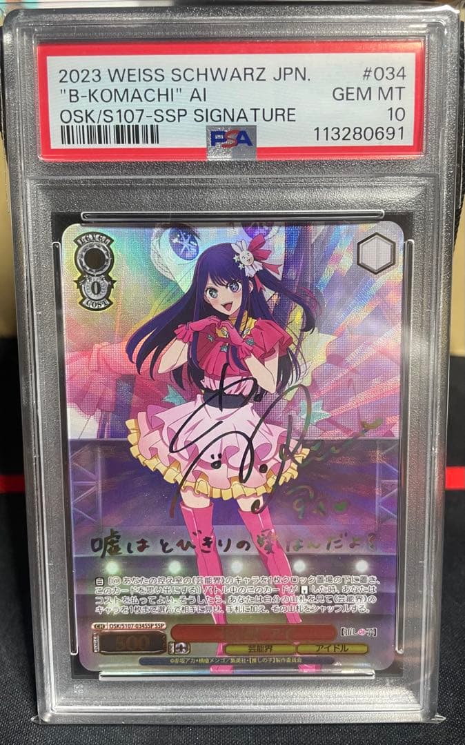 ヴァイスシュヴァルツ 推しの子 B小町アイ SSP psa10 ヴァイス