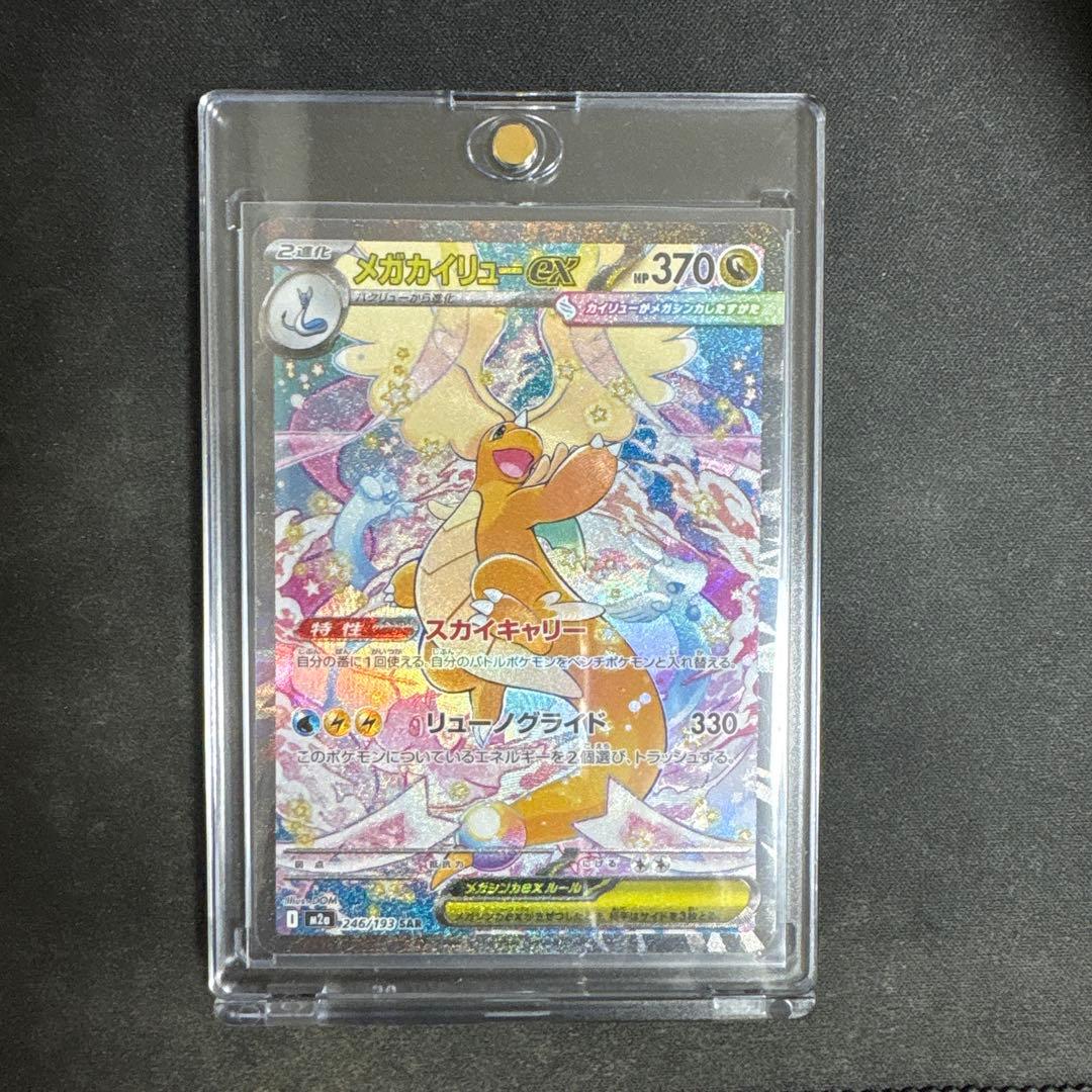 メガドリームex メガカイリューex SARセンタリング◎