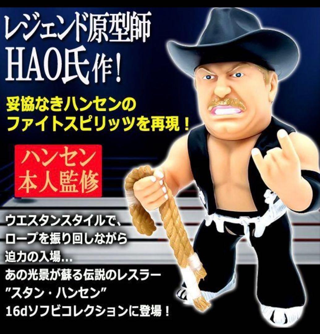 絶版の黒16dソフビコレクション★不沈艦スタン・ハンセン（黒コスチューム）HAO