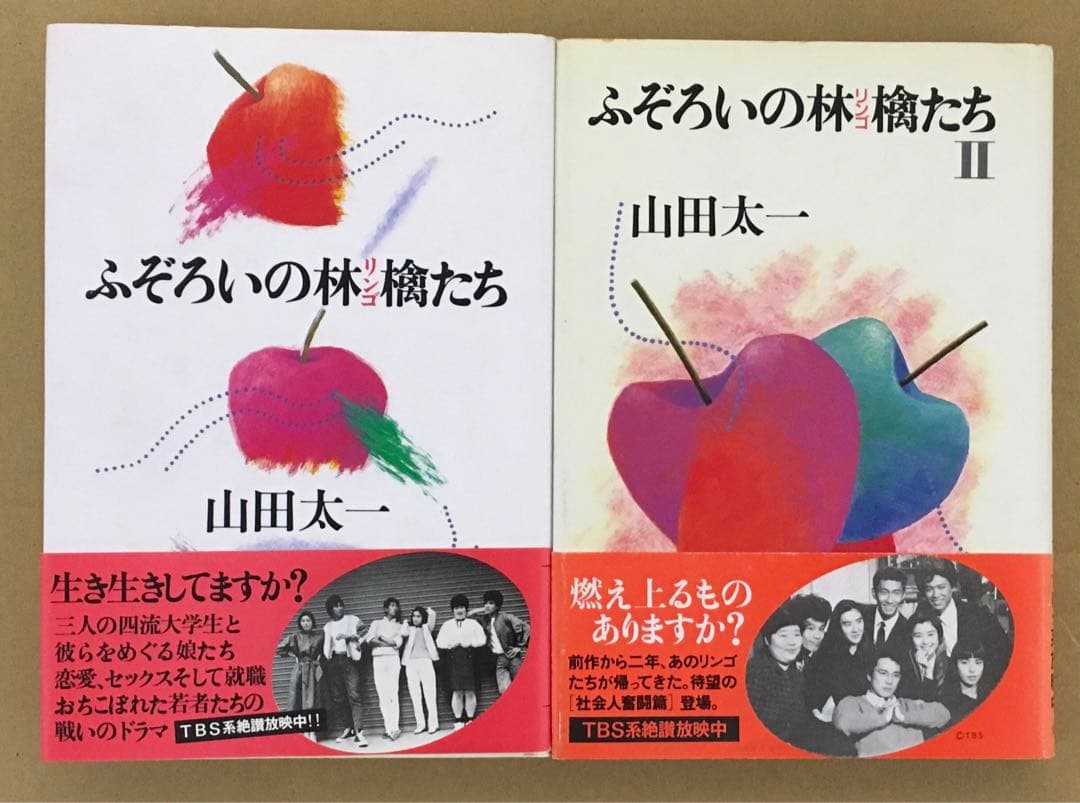 ふぞろいの林檎たち 単行本全5巻セット 山田太一著 シナリオ第1部
