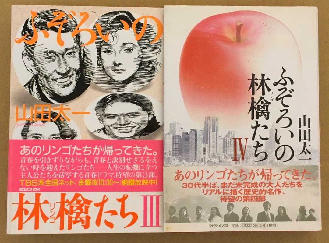 ふぞろいの林檎たち 単行本全5巻セット 山田太一著 シナリオ第1部