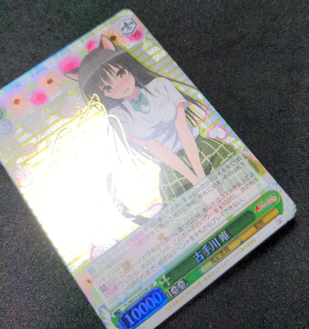 ヴァイスシュヴァルツ　古手川唯　SP　To LOVEる　とらぶる　WS　旧裁断