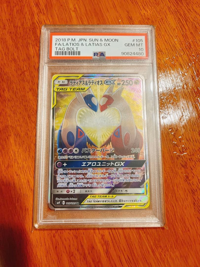 ラティアス＆ラティオスGX SA SR SM9 タッグボルト 105/095